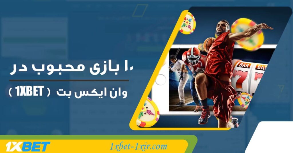 10 بازی محبوب در وان ایکس بت  ( 1XBET )